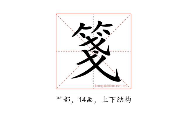 箋