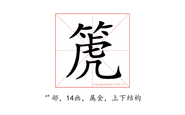 箎
