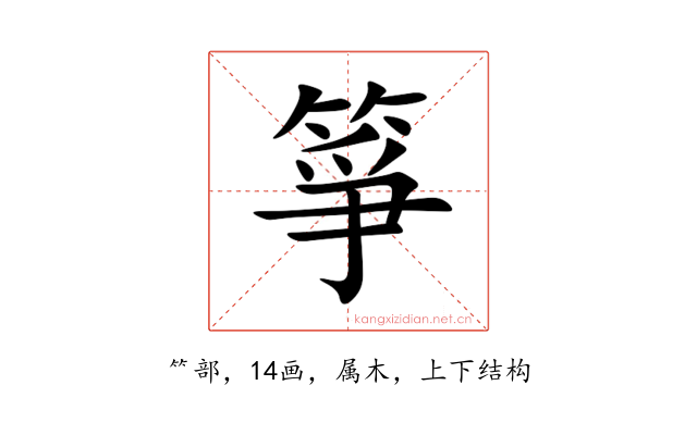 箏