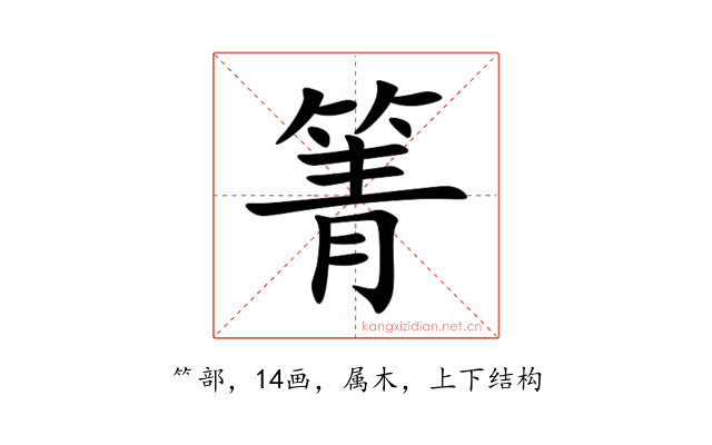 箐