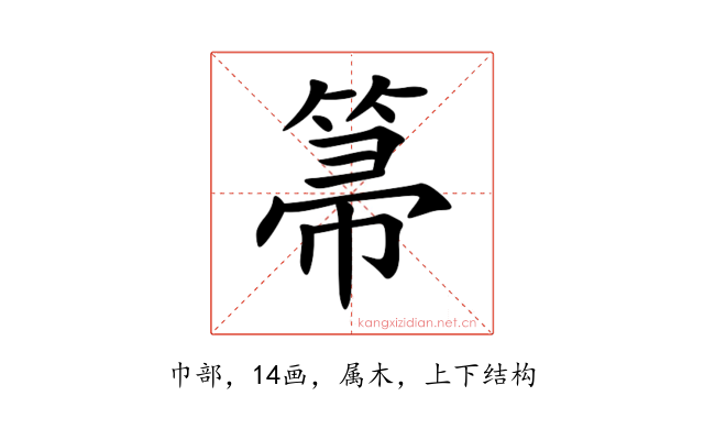 箒