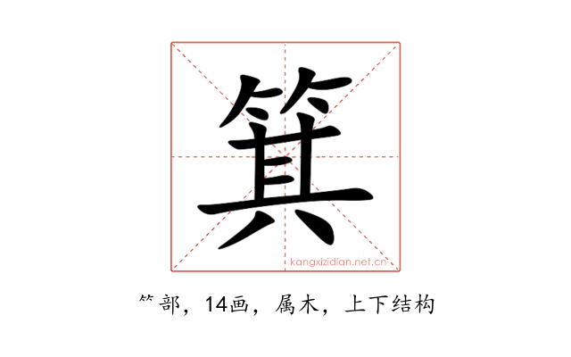 箕