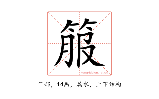 箙