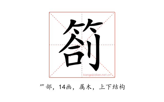 箚