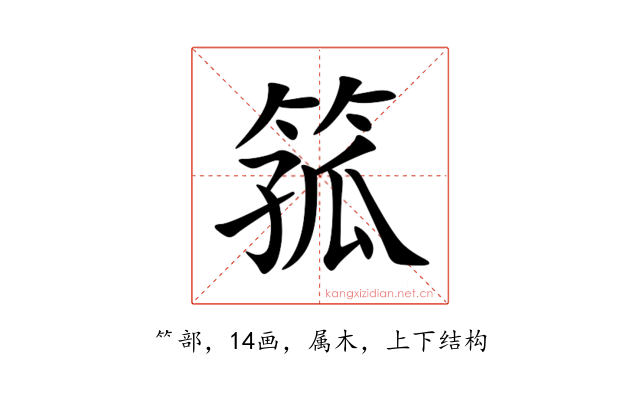 箛