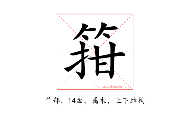 箝