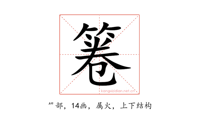 箞