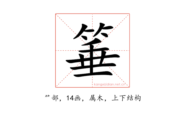 箠