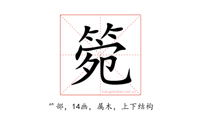 箢