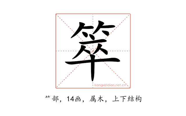 箤