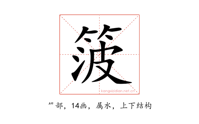 箥