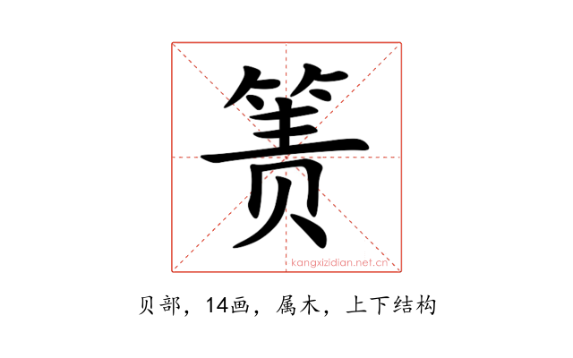 箦