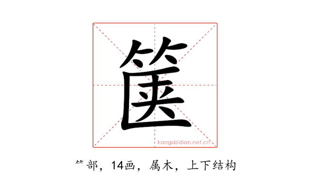 箧