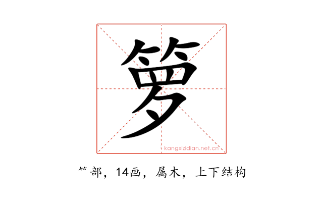 箩