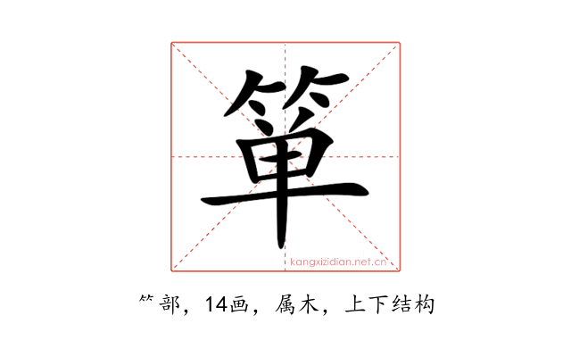 箪