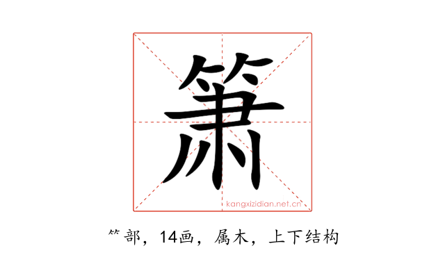 箫