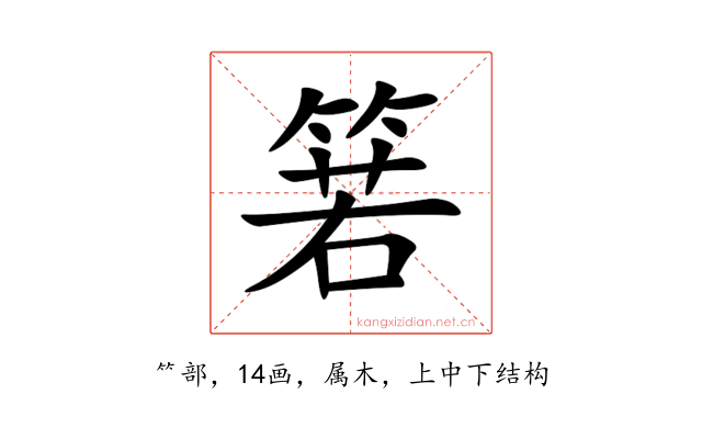 箬