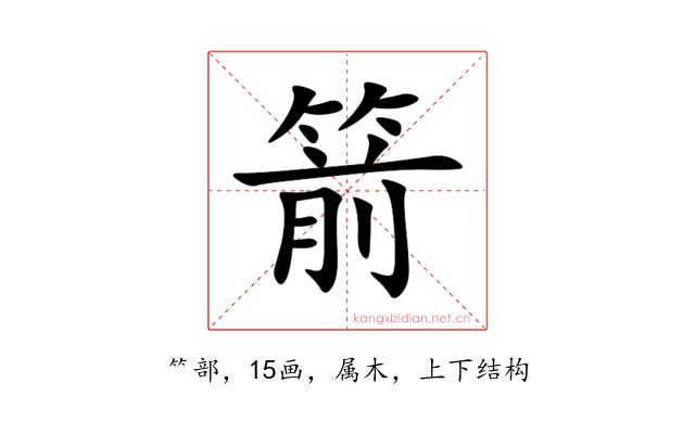 箭