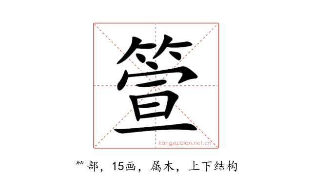 箮