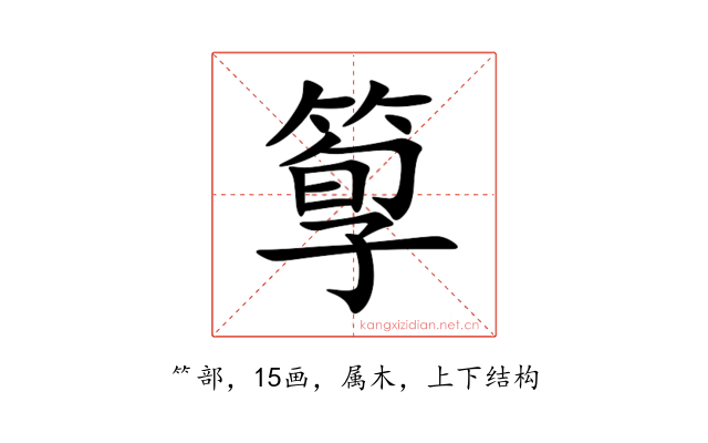 箰