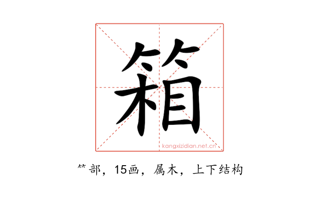 箱