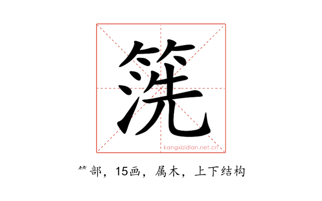 箲