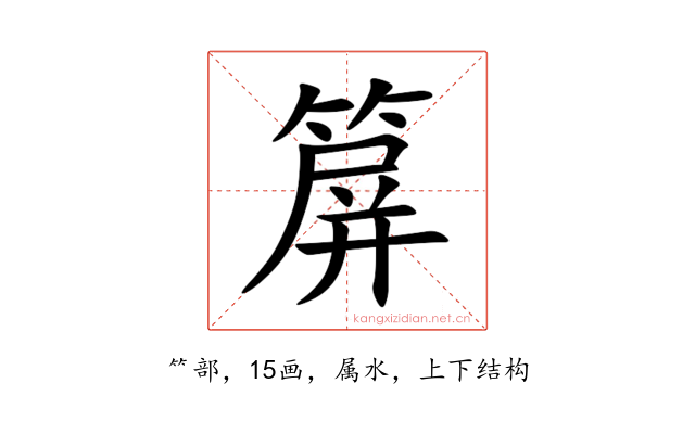箳