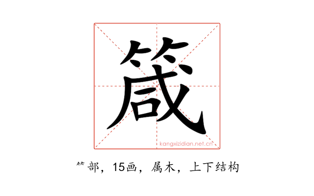 箴