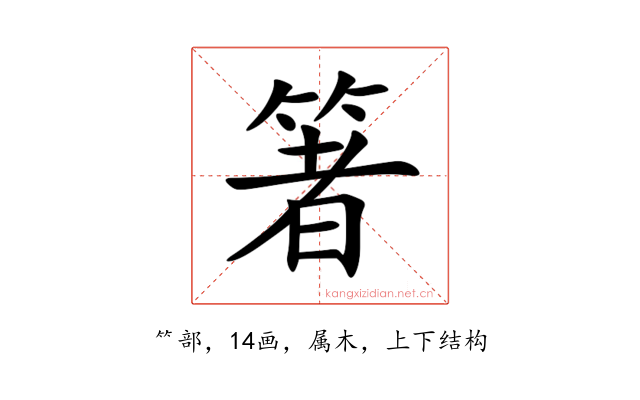 箸