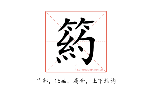 箹