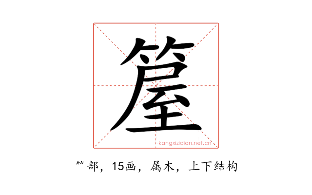 箼