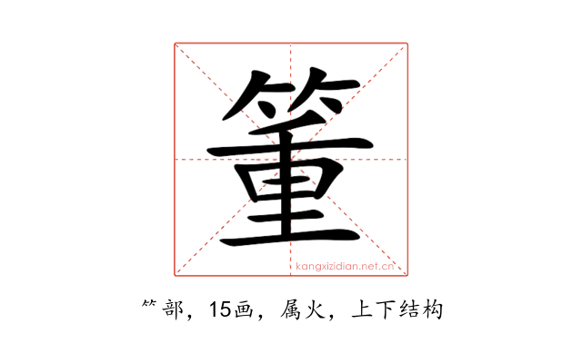 箽