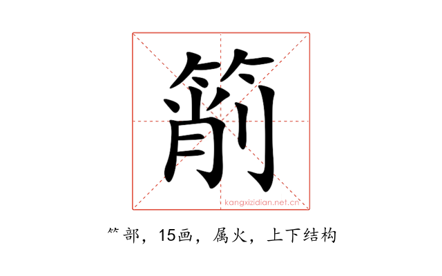 箾