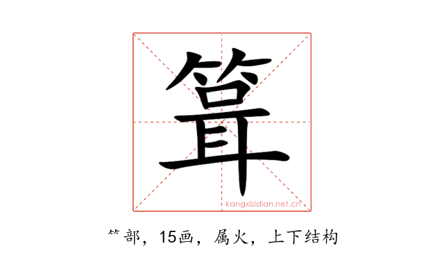 箿