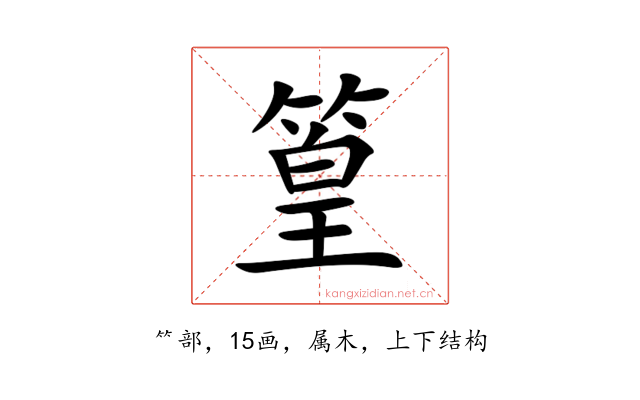 篁