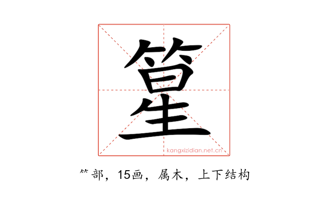 篂