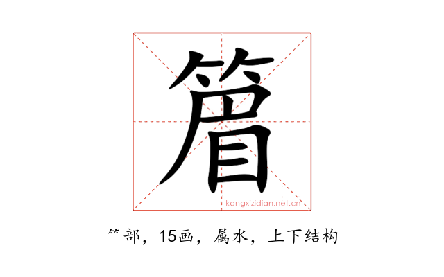 篃