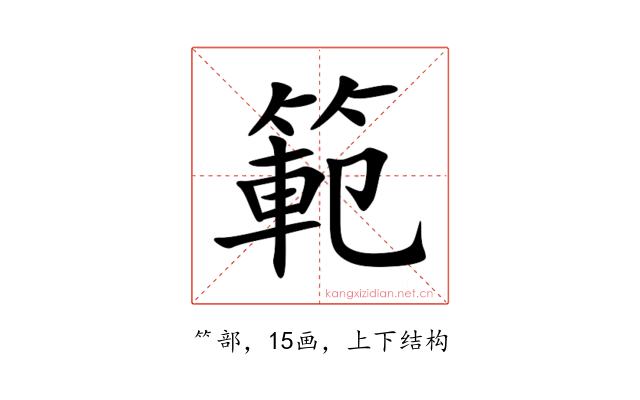 範