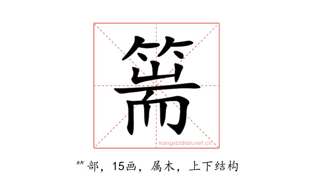 篅