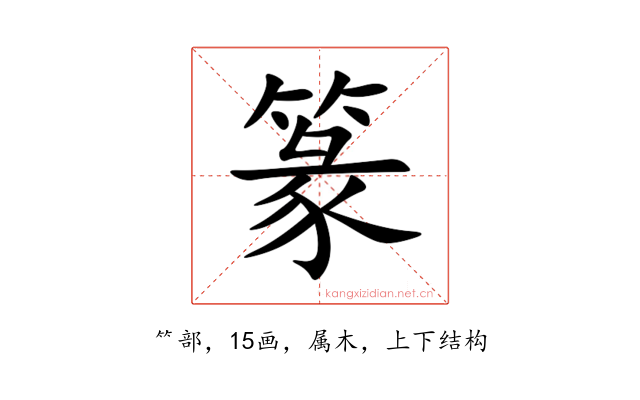篆