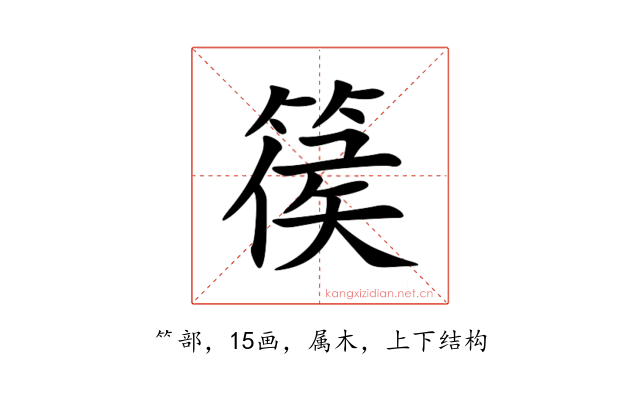 篌