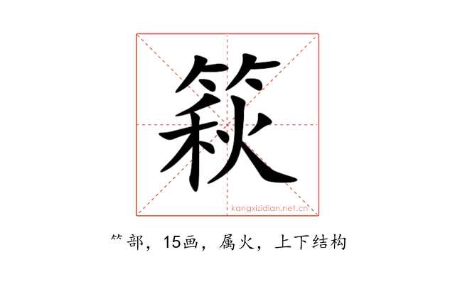 篍