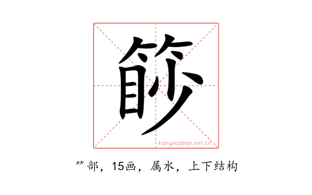 篎