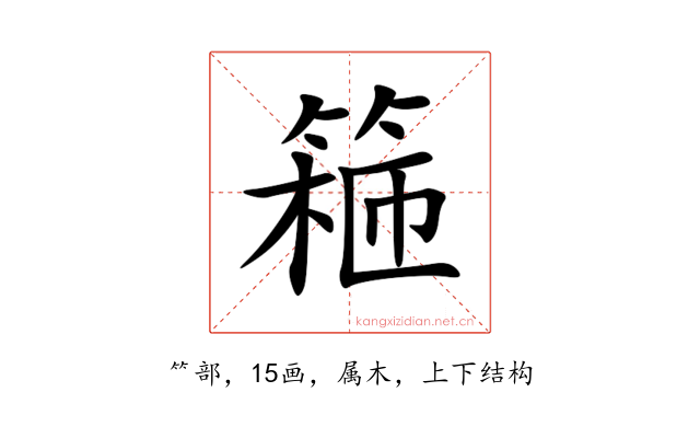 篐