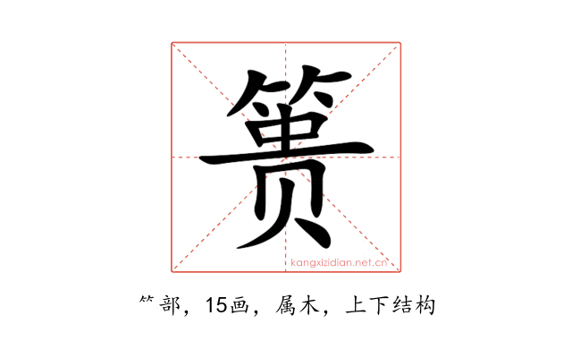 篑