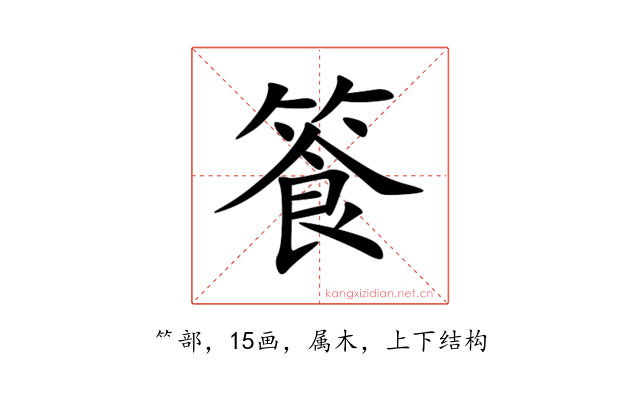 篒