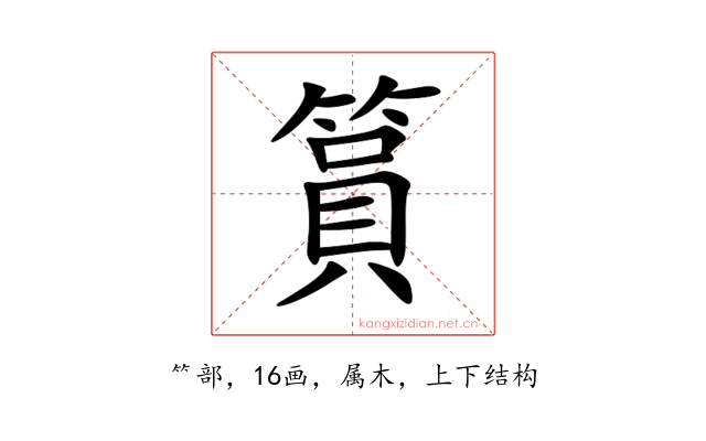 篔
