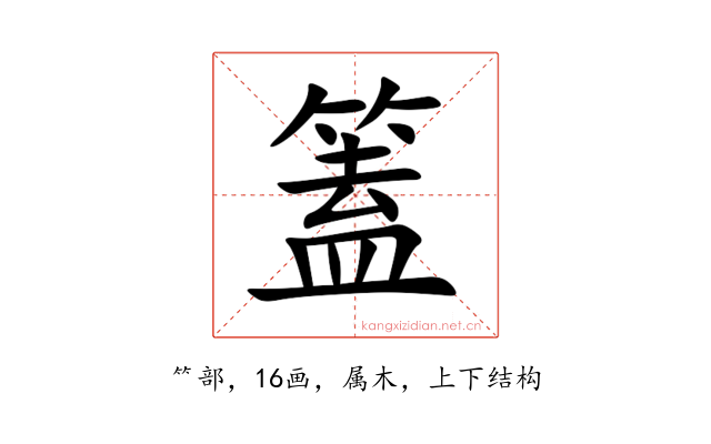 篕