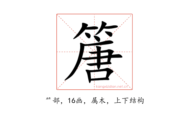 篖