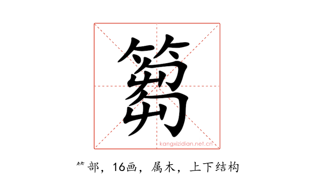 篘
